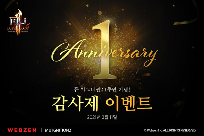 웹젠, PC 웹게임 ‘뮤 이그니션2’ 8차 업데이트 및 1주년 감사제 시작