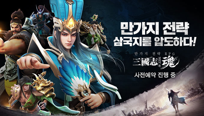 유주게임즈코리아, 신작 모바일 RPG ‘삼국지혼’ 공식 사전예약 돌입!