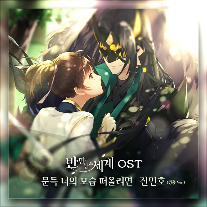 여성향 모바일 게임 ‘반만 남은 세계’, OST 메이킹 영상 공개