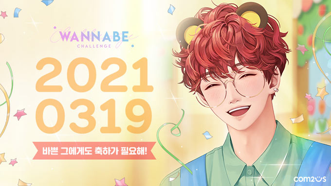 컴투스 ‘워너비챌린지’, 인기 캐릭터 ‘비오’의 ‘생일 이벤트’ 실시