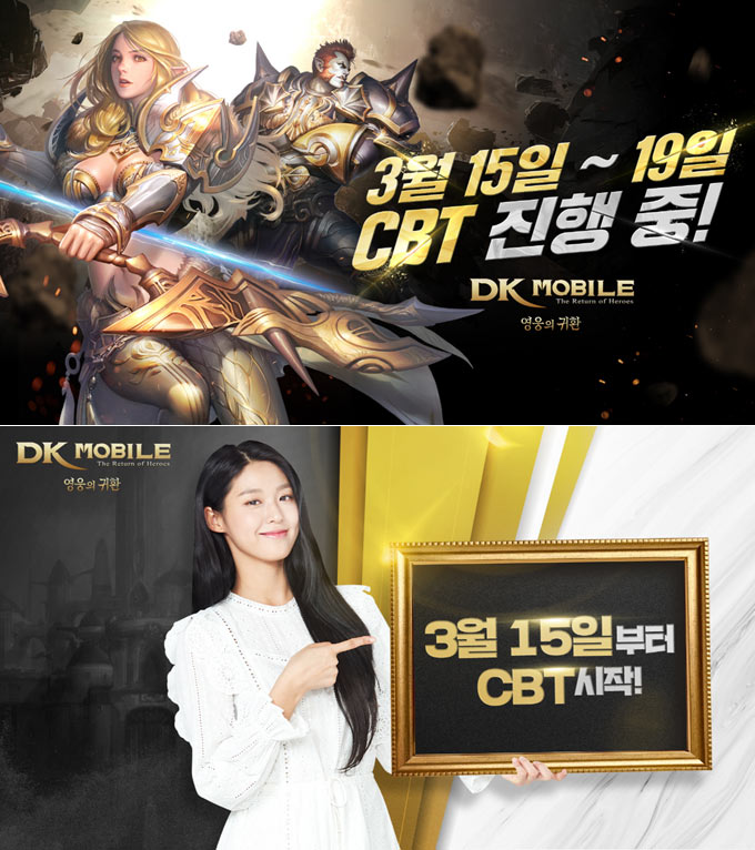 DK모바일: 영웅의 귀환, CBT 시작