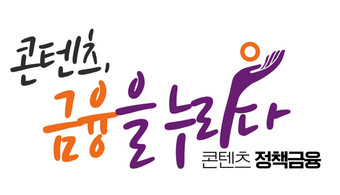 콘진원, 콘텐츠 산업 맞춤형 융자 유치 지원으로  콘텐츠 기업 자금 확보에 기여