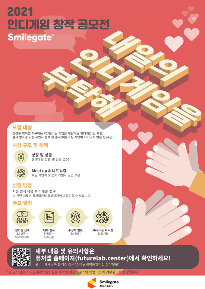  ‘2021 스마일게이트 인디게임 창작 공모전’ 참가자 모집