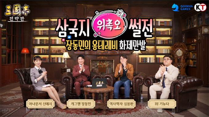 글로벌 4천만 다운로드 ‘삼국지 전략판’, 셀럽 4인 특별 방송 성료