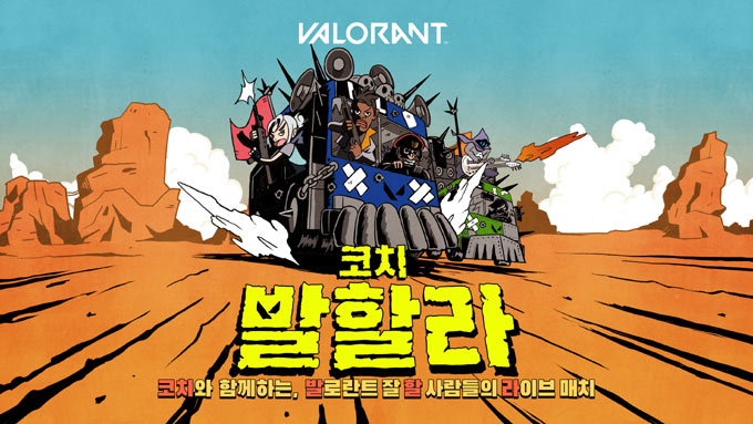 발로란트, 인기 스트리머 대항 ‘코치 발할라’ 개최