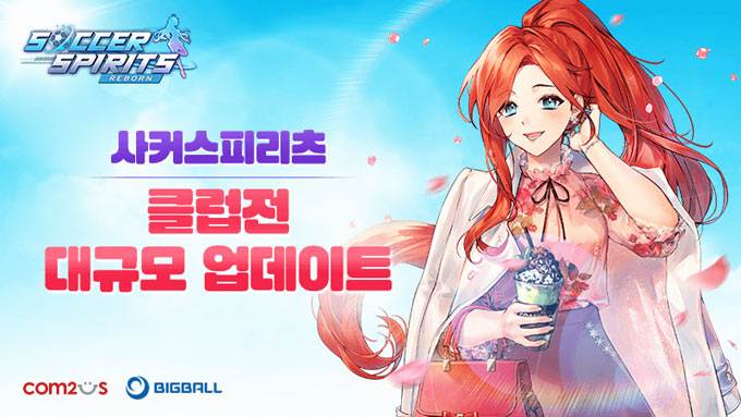 컴투스 ‘사커스피리츠’, “확 달라진 클럽전을 경험해 보세요!”