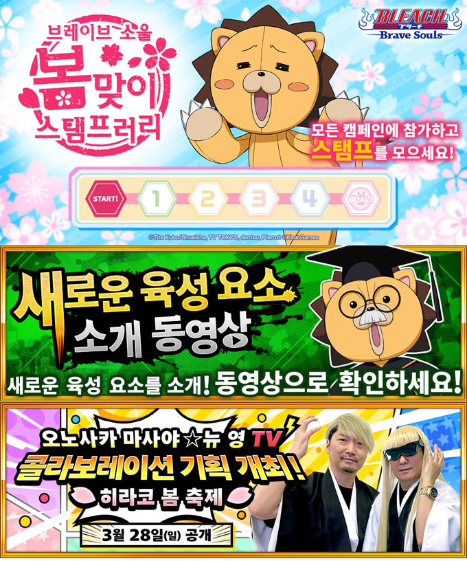 블리치 브레이브 소울즈,  봄맞이 스탬프러리 개최!
