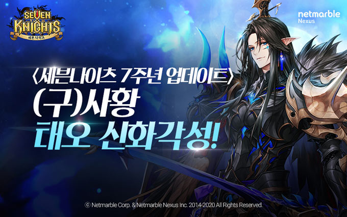 넷마블, ‘세븐나이츠’ 서비스 7주년 기념 업데이트 실시
