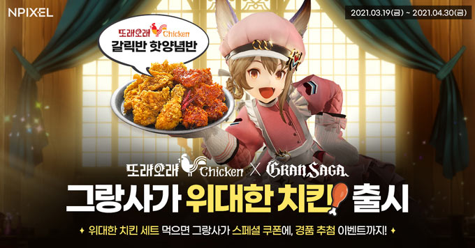 엔픽셀 ‘그랑사가’ x 또래오래, 제휴 상품 및 이벤트 실시