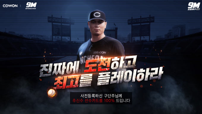 ‘9M프로야구21’ 추신수 선수와 함께 시즌업데이트 사전등록 실시