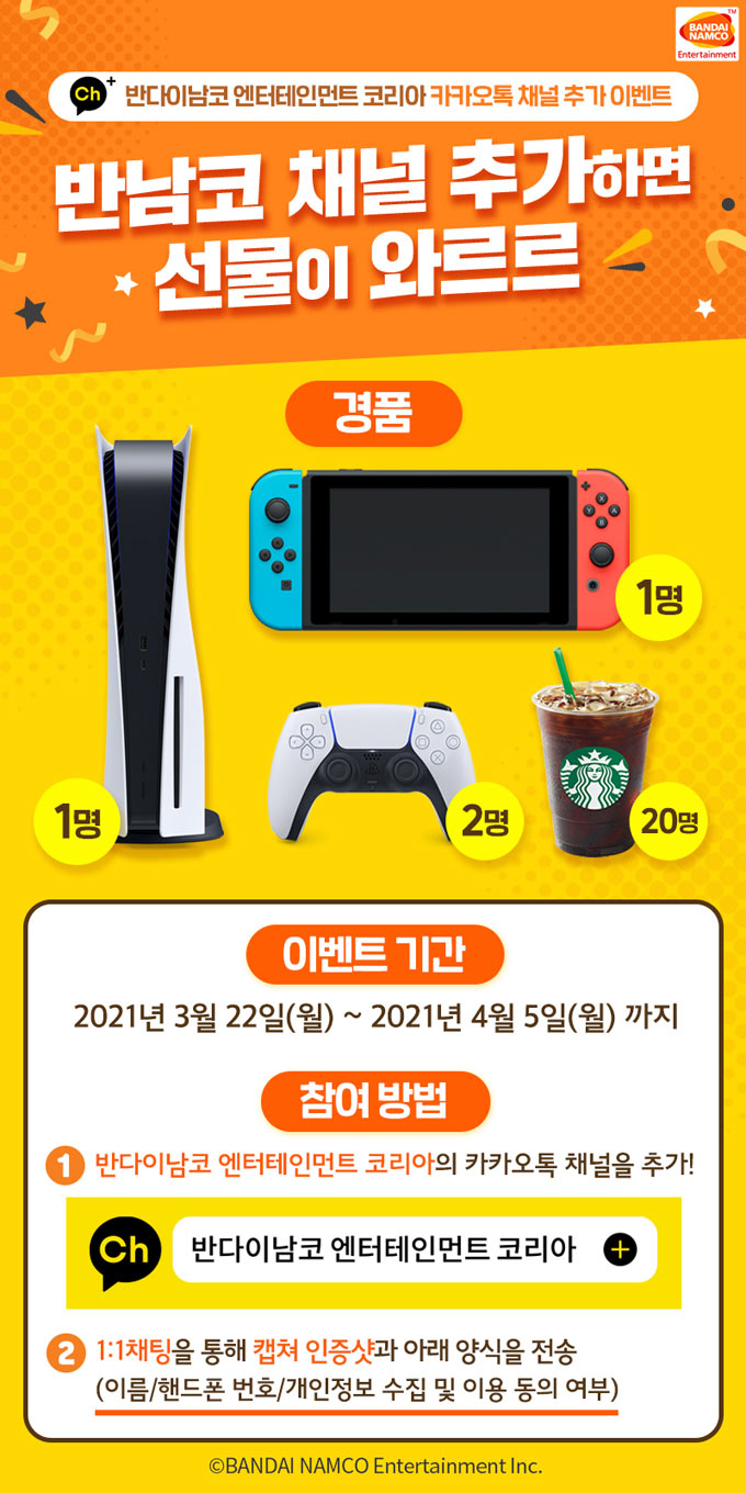 반다이남코 엔터테인먼트 코리아, 공식 카카오톡 채널 론칭 및 기념 이벤트 오픈!