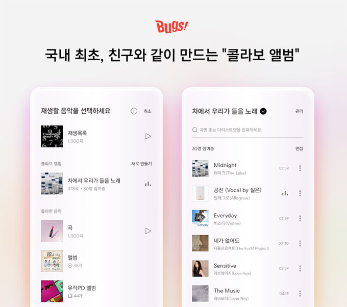 벅스, 국내 최초 플레이리스트 공동 편집 기능 도입
