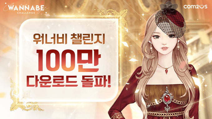 스토리 RPG ‘워너비챌린지’, 100만 다운로드 돌파, 신규 챕터 ‘시기의 형태’ 공개