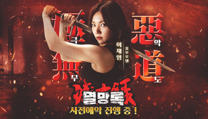 영화배우 이채영과 함께하는 14일 종족 전쟁 ‘멸망록’, 사전예약 시작