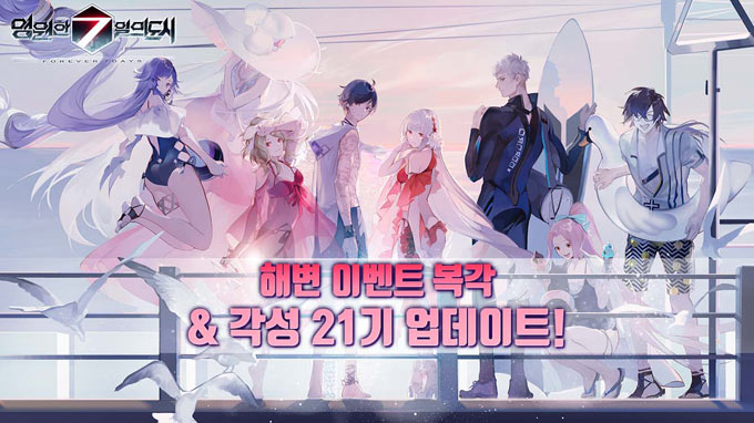 영원한 7일의 도시, 해변 이벤트 복각 및 각성 21기 업데이트