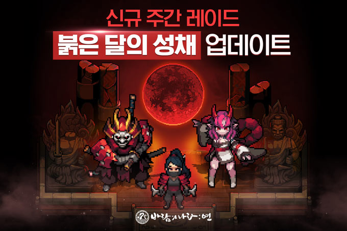 넥슨, ‘바람의나라: 연’ 주간 레이드 ‘붉은 달의 성채’ 업데이트