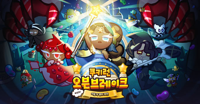 쿠키런: 오븐브레이크, ‘싸우자! 어둠 속 별의 제전’ 업데이트