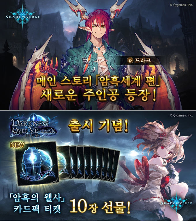 섀도우버스, 신규 카드팩 제20탄 ‘Darkness Over Vellsar / 암흑의 웰사’ 업데이트