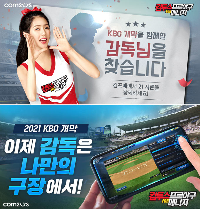 컴프매 LIVE 2021, 내 손안에 탄생하는 ‘나만의 구장’ 업데이트