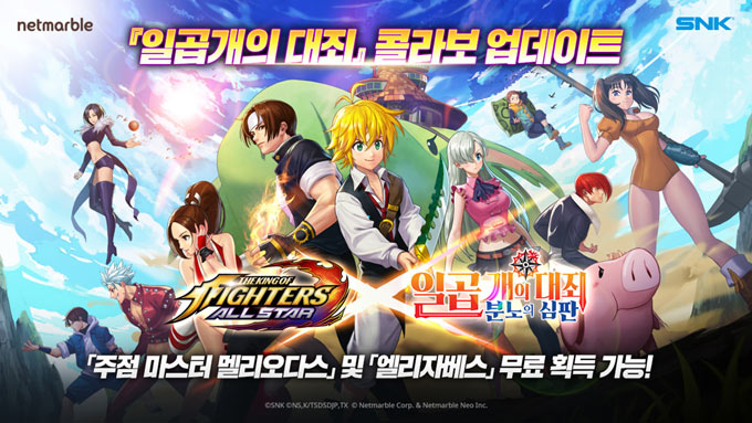 넷마블, ‘킹 오브 파이터 올스타’ 일곱 개의 대죄 콜라보레이션 업데이트 실시