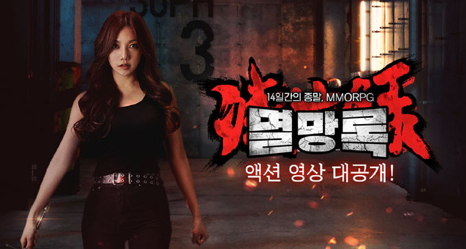 신족과 마족, 인간족의 대혈투 담은 ‘멸망록’, 홍보모델 이채영 액션 영상 공개
