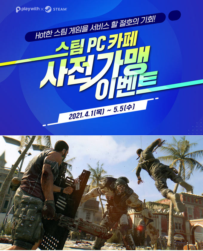 플레이위드, 스팀 PC 카페 9종 라인업 추가 이어 전국 PC방 대상 사전가맹