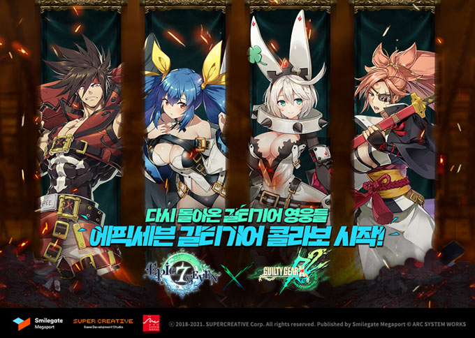 다시 돌아온 길티기어 영웅들! 에픽세븐 X 길티기어 콜라보레이션 시작!