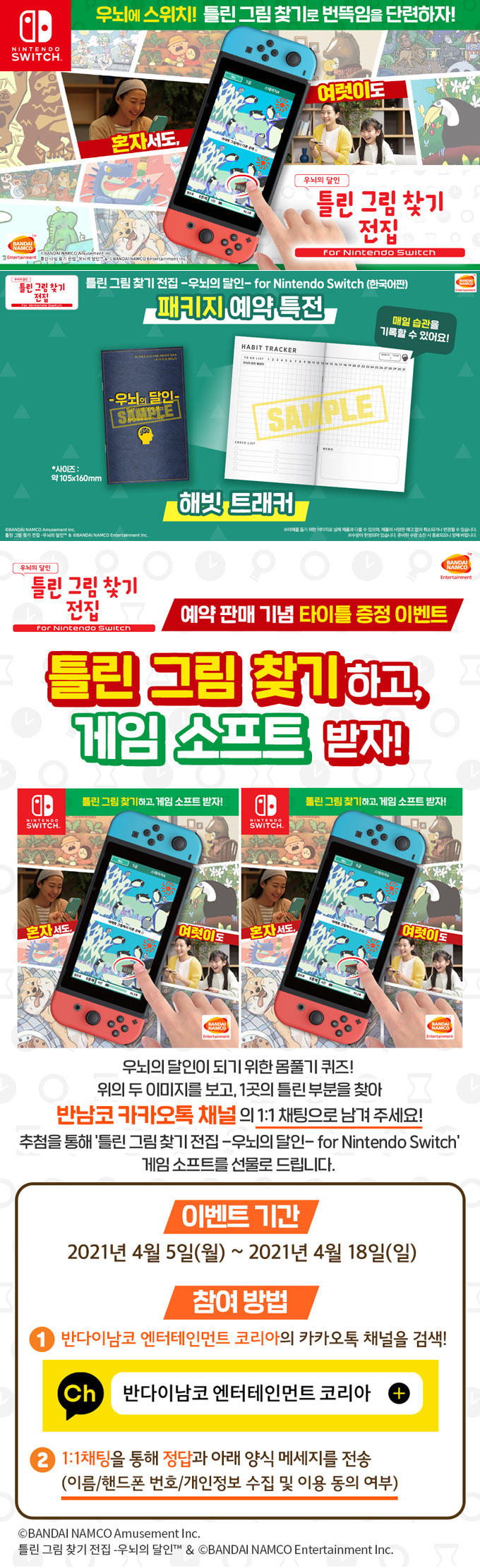 ‘틀린 그림 찾기 전집 -우뇌의 달인- for Nintendo Switch’ 예약 판매 4월 7일 시작
