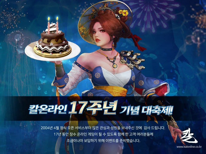 칼온라인, 17주년 기념 대축제 이벤트 진행!!