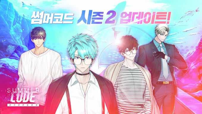 연애 시뮬레이션 게임 ‘썸머코드’ 시즌2 업데이트 실시!