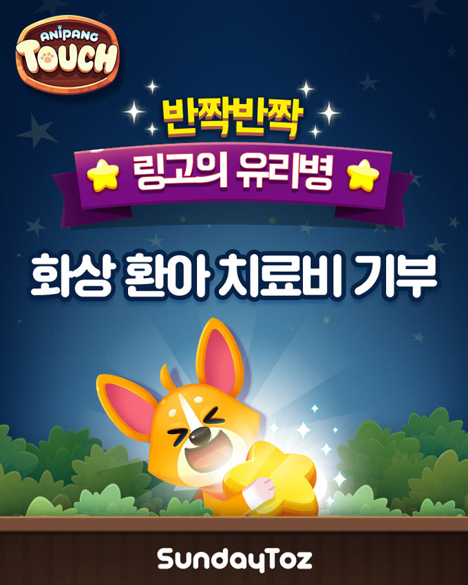 선데이토즈, 화상 환아 위한 사회공헌 나선다