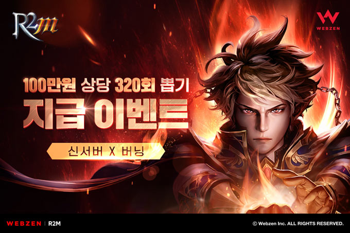 320회 뽑기권 특별 지급, 웹젠 ‘R2M’ 신규 서버 출시
