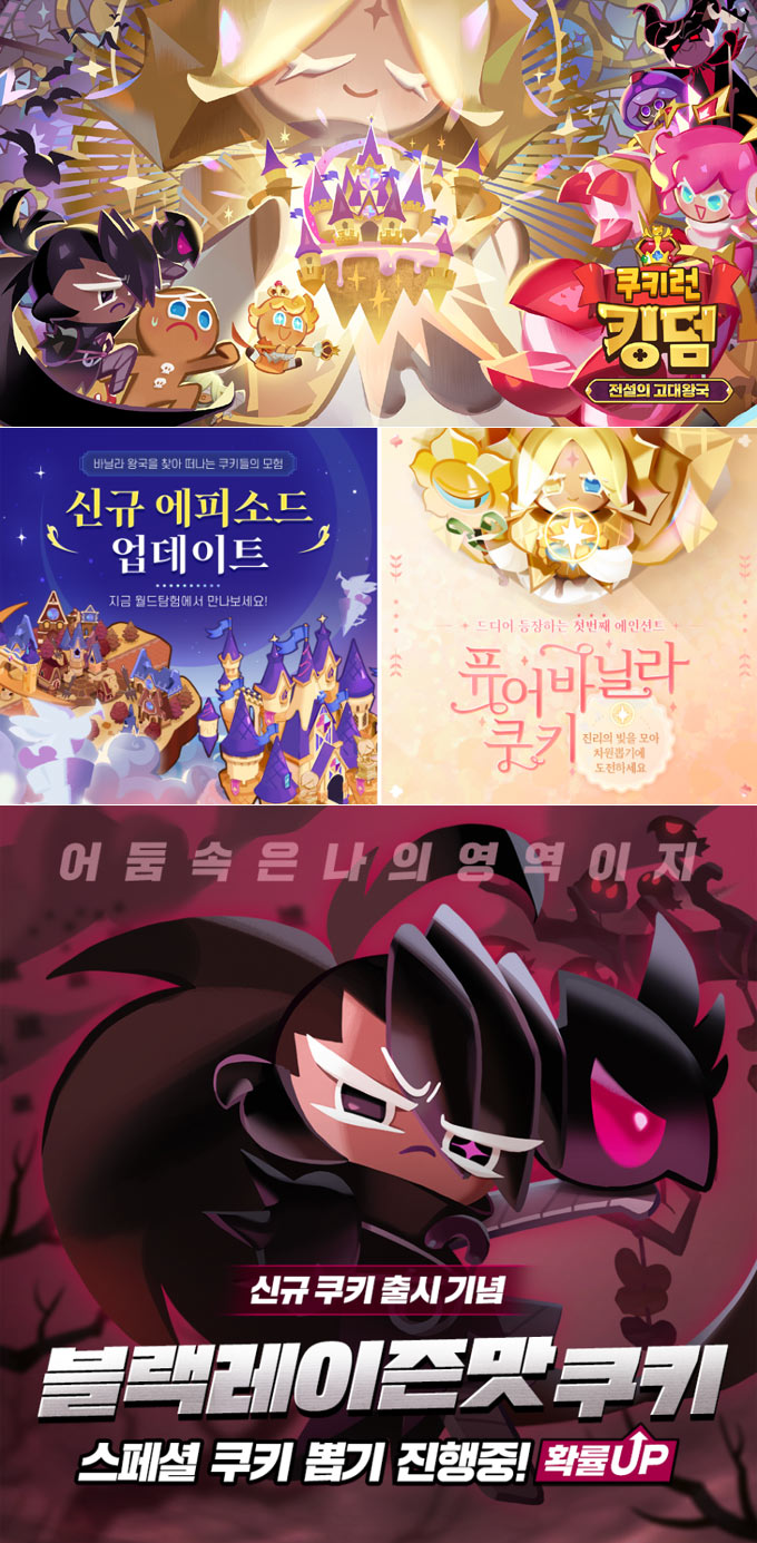 쿠키런: 킹덤, ‘전설의 고대왕국’ 업데이트