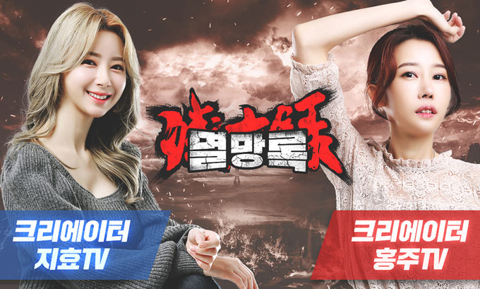 종말 MMORPG ‘멸망록’, 크리에이터 지효-홍주와 함께 라이브 방송 진행