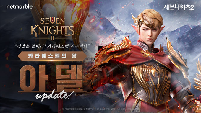 넷마블 ‘세븐나이츠2’, 신규 전설 영웅 ‘카라에스텔의 왕 아델’ 업데이트