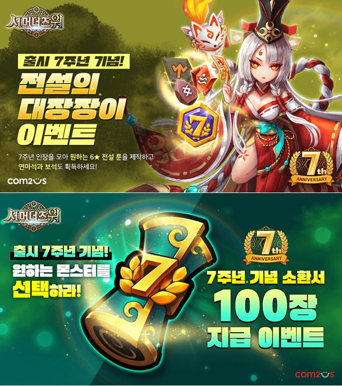 컴투스 ‘서머너즈 워’ 출시 7주년 몬스터 소환 파티 시작!