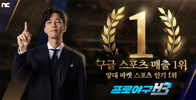 엔씨소프트 ‘프로야구 H3’, 구글플레이 스포츠 게임 매출 1위 달성