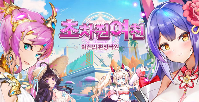 미소녀 방치형 게임 ‘초차원여친: 여신의 환상낙원’ 사전예약 실시!