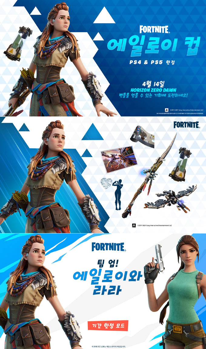 포트나이트, 호라이즌 제로 던 콜라보레이션 진행