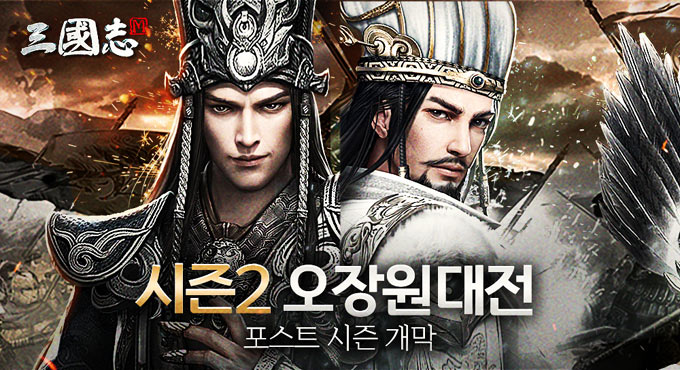 No.1 삼국지게임 ‘삼국지M’, 시즌2 오장원대전 포스트시즌 개막