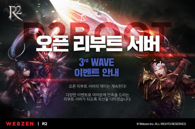 웹젠 ‘R2’, 한층 강화된 혜택! 오픈 리부트 서버 ‘3rd WAVE’ 이벤트 실시