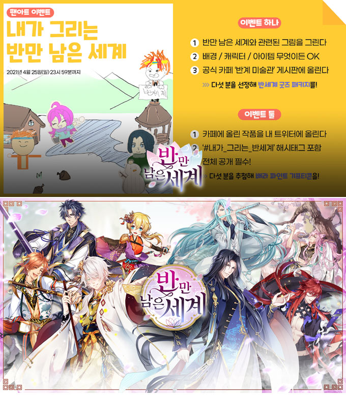 여성향 모바일 게임 ‘반만 남은 세계’, 일러스트 팬아트 이벤트 개최