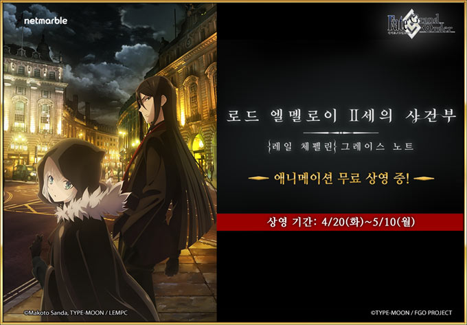 페이트/그랜드 오더, 애니메이션 ‘로드 엘멜로이 II세의 사건부’ 기간한정 무료공개