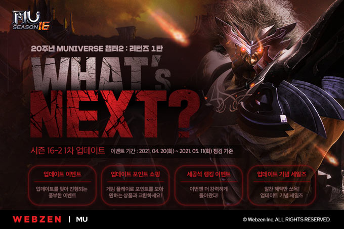 웹젠 ‘뮤 온라인’, 신규 사냥터 추가! ‘시즌 16-2 1차 업데이트’ 실시