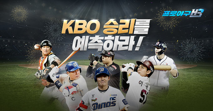 엔씨소프트 프로야구 H3, KBO 예측 콘텐츠 업데이트