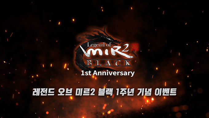 넷블루게임즈, ‘레전드 오브 미르2 블랙’ 서비스 1주년 기념 이벤트 실시!