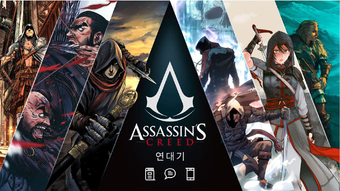 어쌔신 크리드의 새로운 이야기… 웹툰으로 만나자