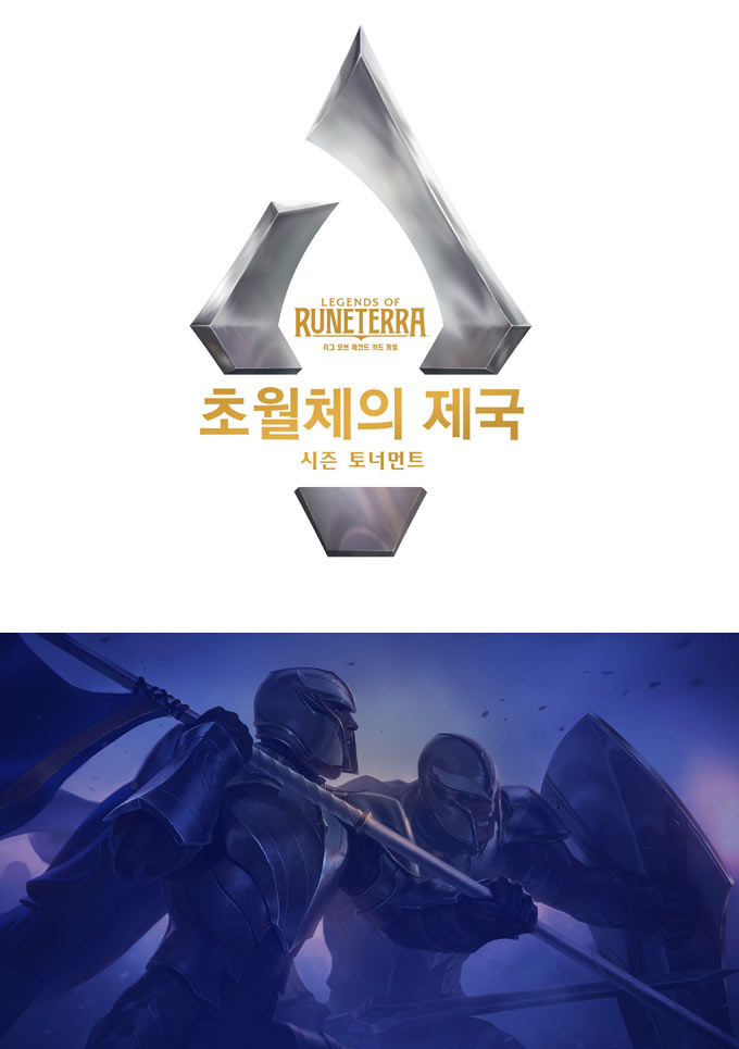 레전드 오브 룬테라, 최강자를 가려라! 세 번째 시즌 토너먼트 개최