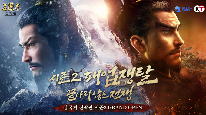 코에이 혁신 대작 ‘삼국지 전략판’, 시즌2 일정 공개