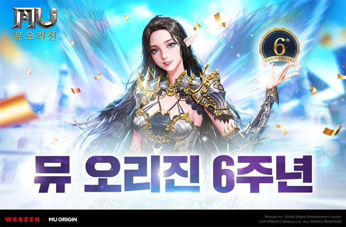 웹젠 ‘뮤 오리진’, 함께 해줘서 고마워요! ‘6주년 기념 이벤트’ 실시